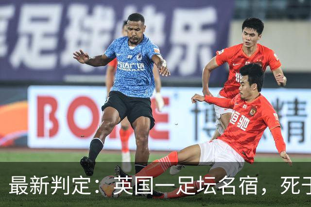最新判定：英国一足坛名宿，死于反复用头顶球所导致的脑部疾病