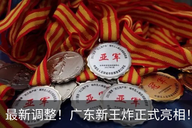 最新调整！广东新王炸正式亮相！放弃王少杰不追胡金秋 球队大换血