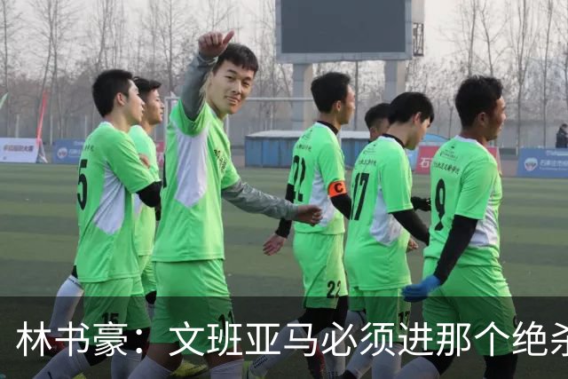 林书豪：文班亚马必须进那个绝杀球 两三年后他再投肯定能进