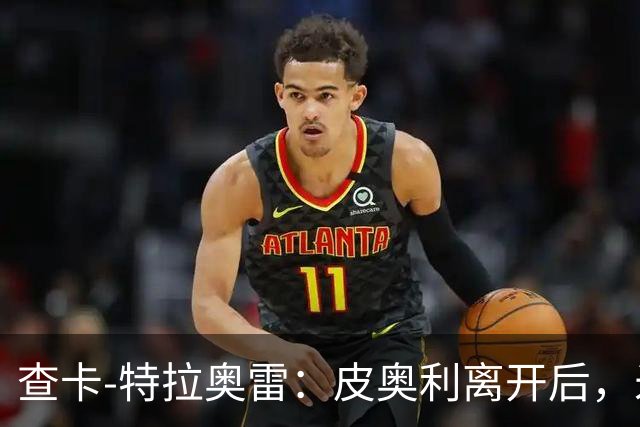 查卡-特拉奥雷：皮奥利离开后，米兰出现的问题原因不在球员