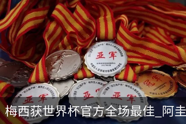 梅西获世界杯官方全场最佳 阿圭罗为他颁奖
