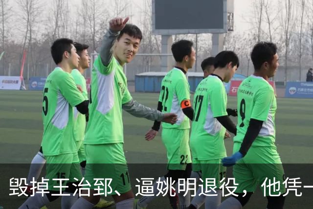 毁掉王治郅、逼姚明退役，他凭一己之力令中国篮球倒退了20年？