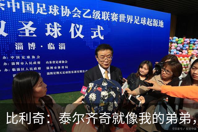 比利奇：泰尔齐奇就像我的弟弟，相信他会在毕包取得重要成就