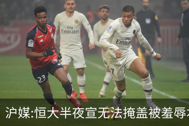 沪媒:恒大半夜宣无法掩盖被羞辱本质 反衬上港稳定
