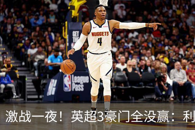 激战一夜！英超3豪门全没赢：利物浦2-0后被绝杀，阿森纳主场丢冠