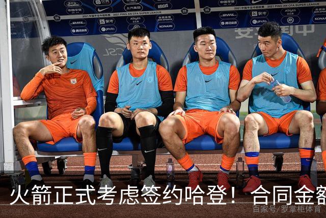 火箭正式考虑签约哈登！合同金额曝光，联手杜兰特称霸联盟