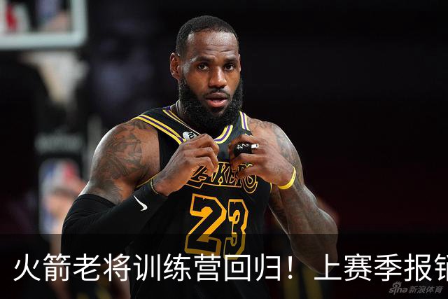 火箭老将训练营回归！上赛季报销成火箭之痛 老范：明年能拿冠军
