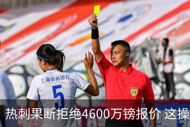热刺果断拒绝4600万镑报价 这操作让阿森纳急得直跺脚