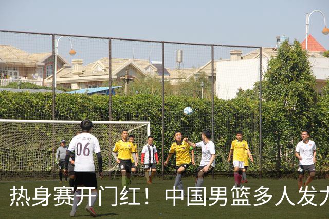 热身赛开门红！中国男篮多人发力逆转塞尔维亚FMP 王俊杰三双闪耀长沙