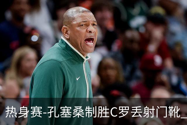 热身赛-孔塞桑制胜C罗丢射门靴 葡萄牙2-1尼日利亚