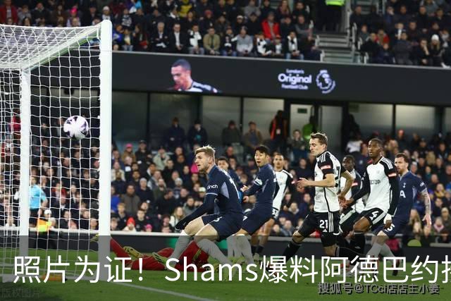 照片为证！Shams爆料阿德巴约揍希罗