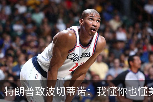 特朗普致波切蒂诺：我懂你也懂美国队 有希望走到最后