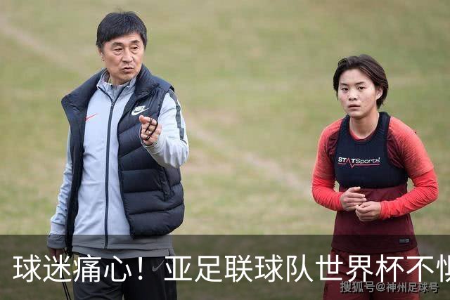 球迷痛心！亚足联球队世界杯不惧欧洲强敌 国足都赢不了泰国