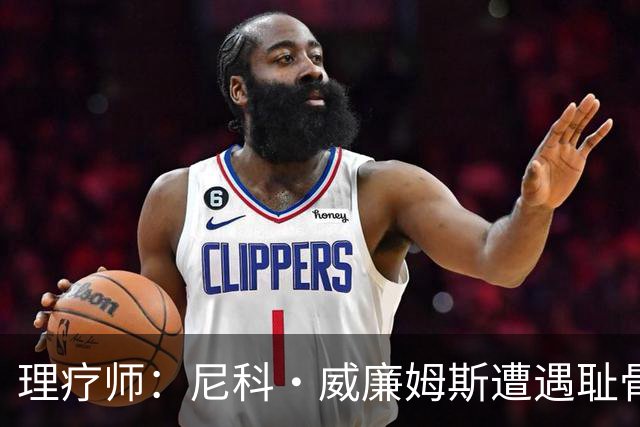 理疗师：尼科·威廉姆斯遭遇耻骨炎，能出场但无法完成100%加减速