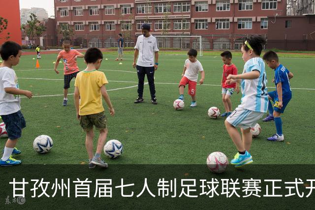 甘孜州首届七人制足球联赛正式开赛 12支队伍绿茵竞逐
