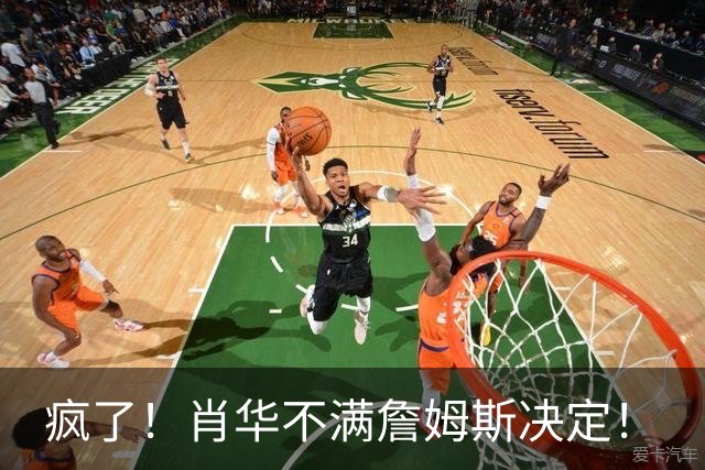 疯了！肖华不满詹姆斯决定！