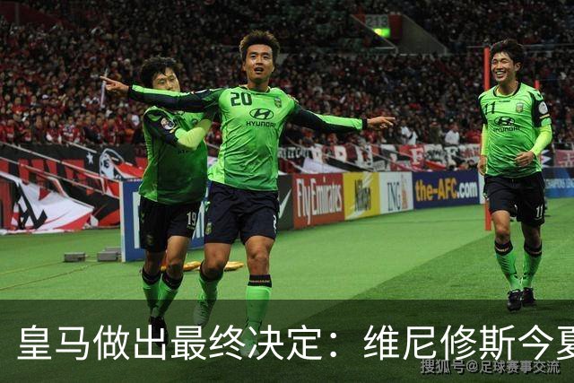 皇马做出最终决定：维尼修斯今夏不卖了，阿森纳没戏