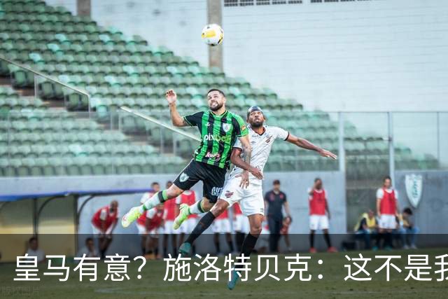 皇马有意？施洛特贝克：这不是我考虑的重点 完全专注世界杯首战