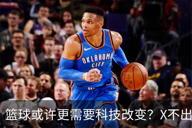 篮球或许更需要科技改变？X不出界将作古 KD踩线一生之憾或有弥补