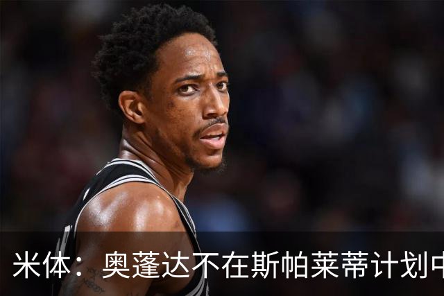 米体：奥蓬达不在斯帕莱蒂计划中，尤文缺中锋暂不放人