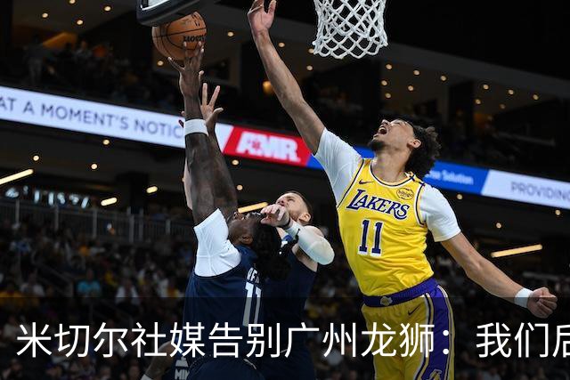 米切尔社媒告别广州龙狮：我们后会有期 永远属于龙狮雄狮一员