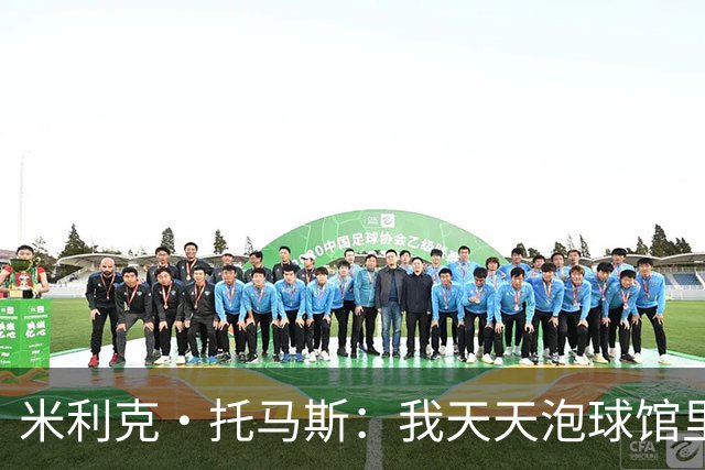 米利克·托马斯：我天天泡球馆里 除了练球什么都不想