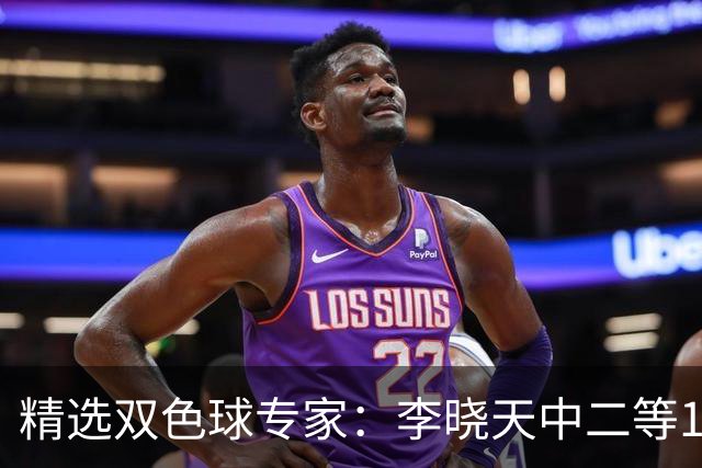精选双色球专家：李晓天中二等154万 博文2期揽14万