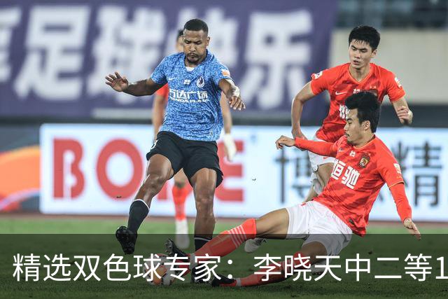 精选双色球专家：李晓天中二等154万 博文2期揽14万