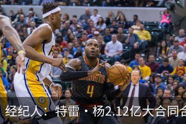 经纪人：特雷·杨2.12亿大合同合情合理 明星控卫在联盟中很稀缺