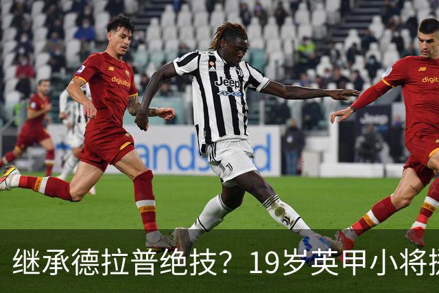 继承德拉普绝技？19岁英甲小将掷出超远界外球直接砸向门前