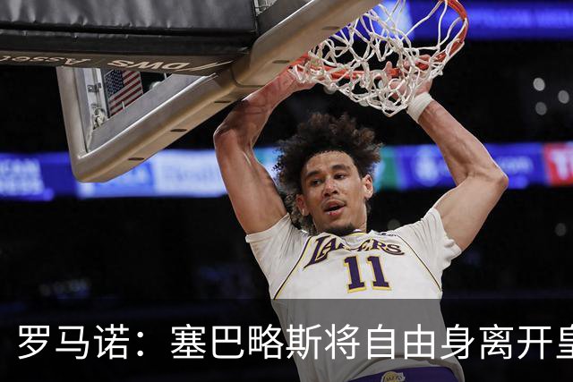 罗马诺：塞巴略斯将自由身离开皇马 帕斯转会本周与科莫关键会面