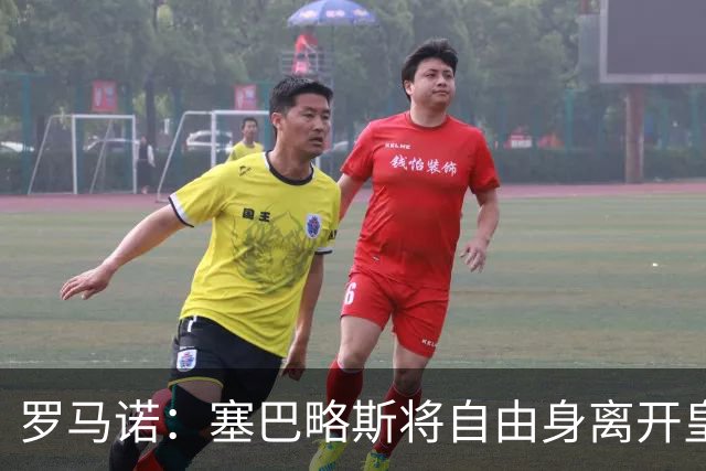 罗马诺：塞巴略斯将自由身离开皇马 帕斯转会本周与科莫关键会面