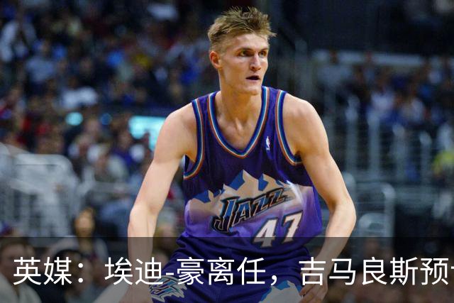 英媒：埃迪-豪离任，吉马良斯预计将转会阿森纳