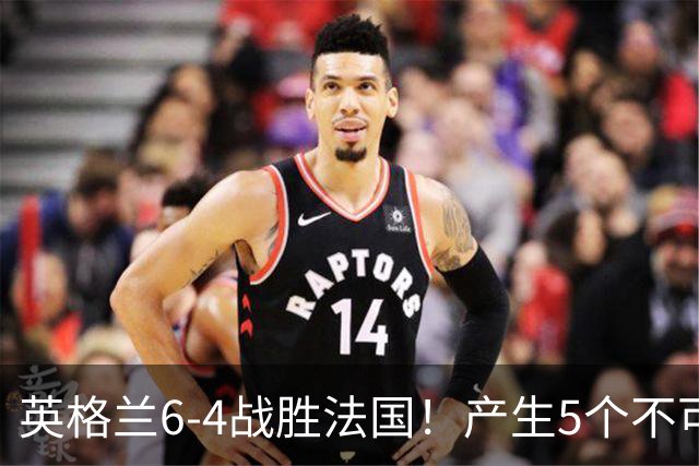 英格兰6-4战胜法国！产生5个不可思议+3个事实，姆巴佩超梅西纪录