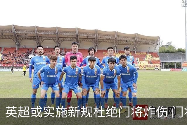 英超或实施新规杜绝门将炸伤 门将治疗需有队友离场1分钟