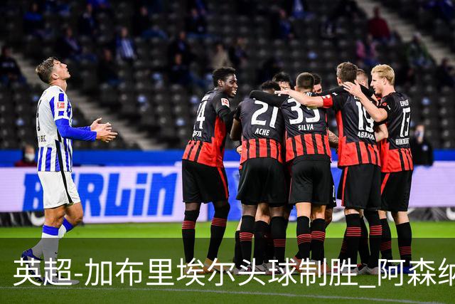 英超-加布里埃尔头球制胜 阿森纳1-0热刺