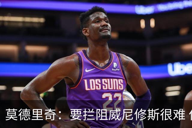 莫德里奇：要拦阻威尼修斯很难 但我会尽力去做