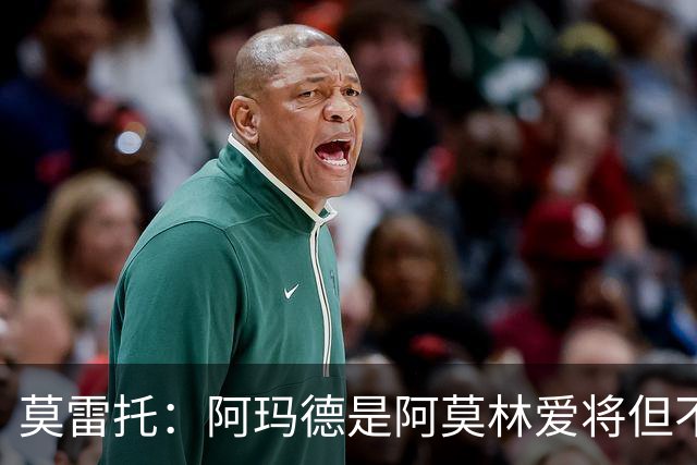 莫雷托：阿玛德是阿莫林爱将但不代表会去米兰 乌加特没接触米兰