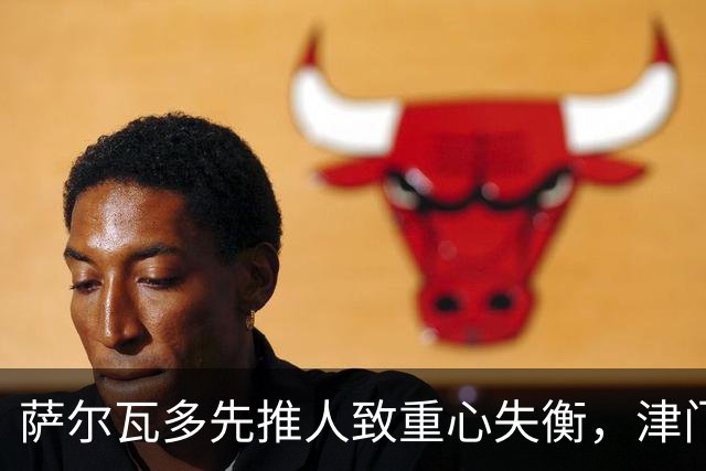 萨尔瓦多先推人致重心失衡，津门虎单一片面申诉只会自取其辱