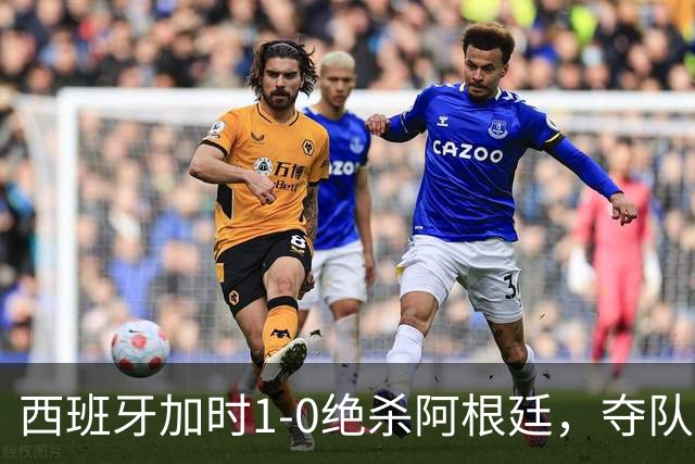 西班牙加时1-0绝杀阿根廷，夺队史世界杯第二冠，马德里万人空巷