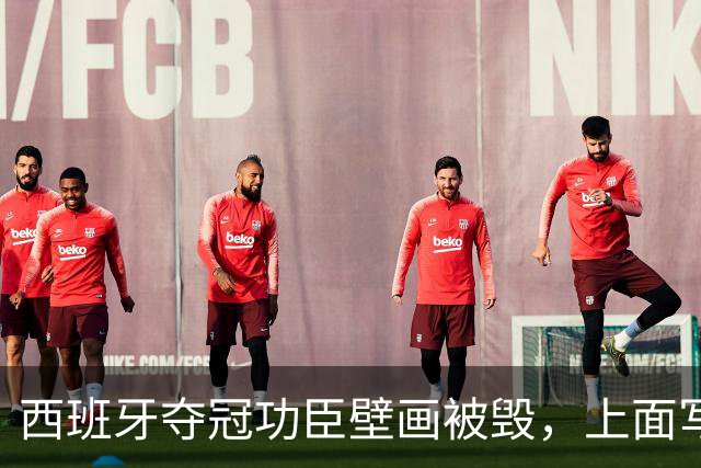 西班牙夺冠功臣壁画被毁，上面写着：“P*** Espanya”