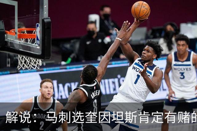 解说：马刺选奎因坦斯肯定有赌的成分 认为他能一定程度恢复水平
