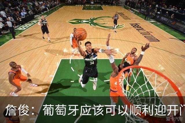 詹俊：葡萄牙应该可以顺利迎开门红 中锋位置不一定有破门的机会