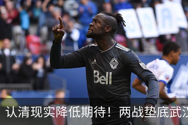 认清现实降低期待！两战垫底武汉险翻车，泰山队早已脱离争冠梯队
