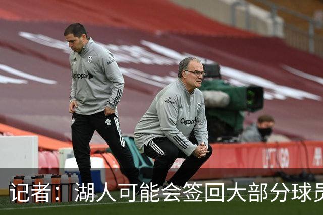 记者：湖人可能会签回大部分球员 仅引入一名年薪2000万内线球员