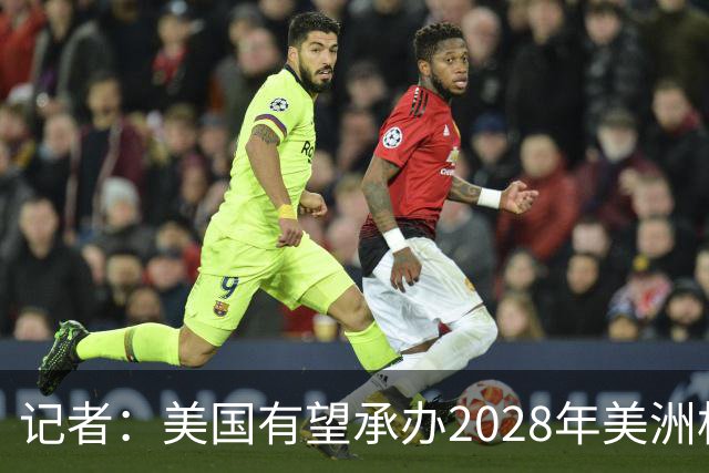记者：美国有望承办2028年美洲杯，赛事时间可能会与奥运会冲突