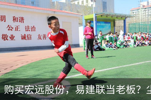 购买宏远股份，易建联当老板？尘埃落定，广东盈利情况曝光