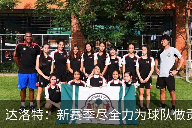达洛特：新赛季尽全力为球队做贡献，我们进步很大