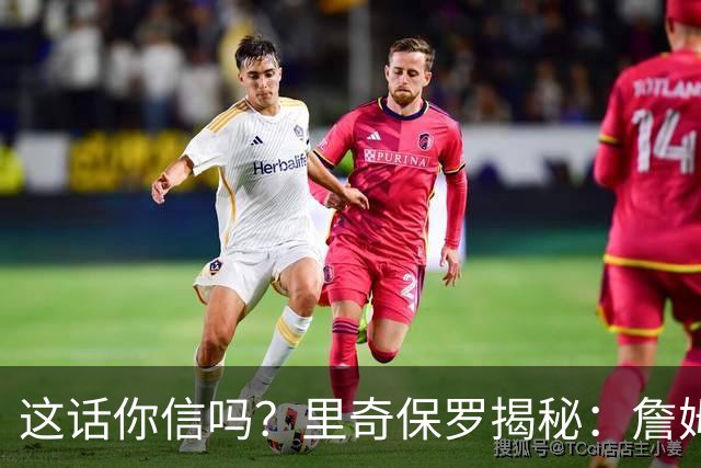 这话你信吗？里奇保罗揭秘：詹姆斯放弃马刺，只为成全文班亚马成长