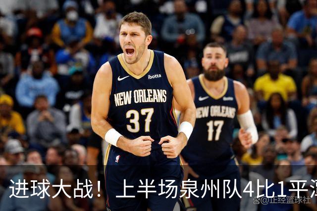 进球大战！上半场泉州队4比1平潭队